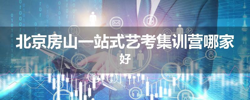 北京房山一站式艺考集训营哪家好