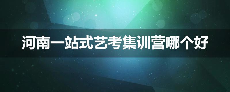河南一站式艺考集训营哪个好