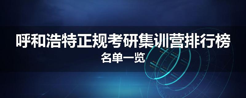 呼和浩特正规考研集训营排行榜名单一览