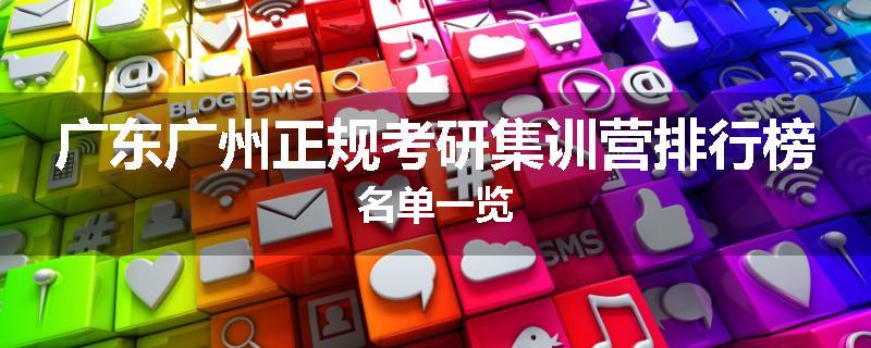 广东广州正规考研集训营排行榜名单一览