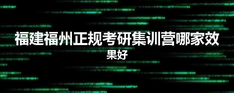 福建福州正规考研集训营哪家效果好
