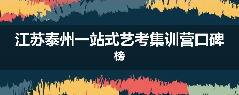 江苏泰州一站式艺考集训营口碑榜