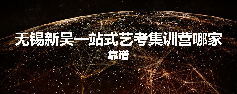 无锡新吴一站式艺考集训营哪家靠谱
