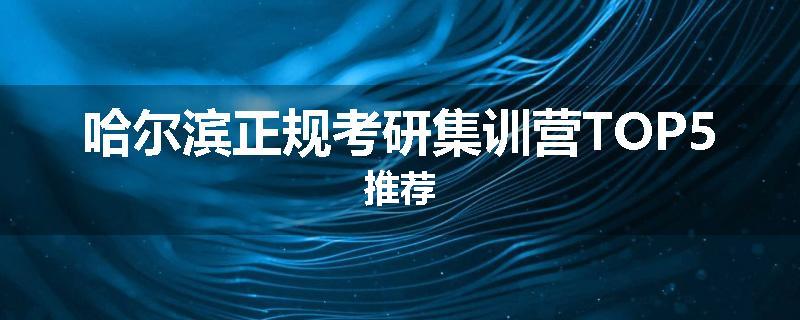 哈尔滨正规考研集训营TOP5推荐