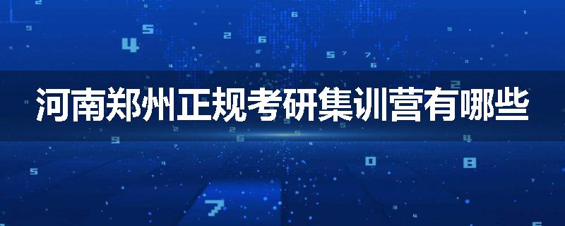 河南郑州正规考研集训营有哪些
