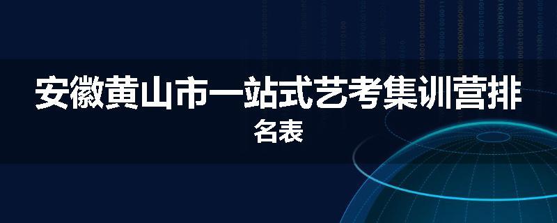安徽黄山市一站式艺考集训营排名表