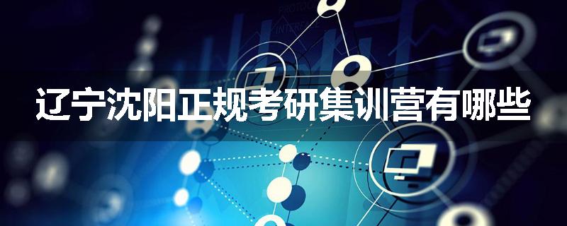 辽宁沈阳正规考研集训营有哪些