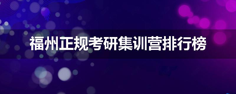 福州正规考研集训营排行榜