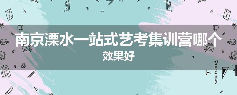 南京溧水一站式艺考集训营哪个效果好