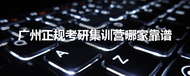 广州正规考研集训营哪家靠谱