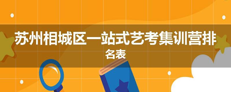 苏州相城区一站式艺考集训营排名表