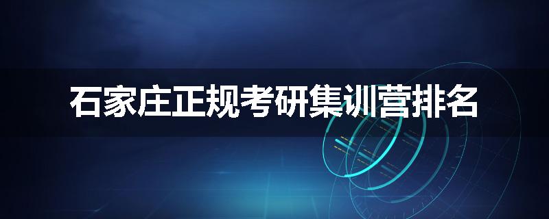 石家庄正规考研集训营排名