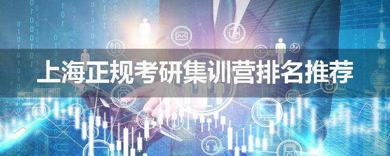 上海正规考研集训营排名推荐
