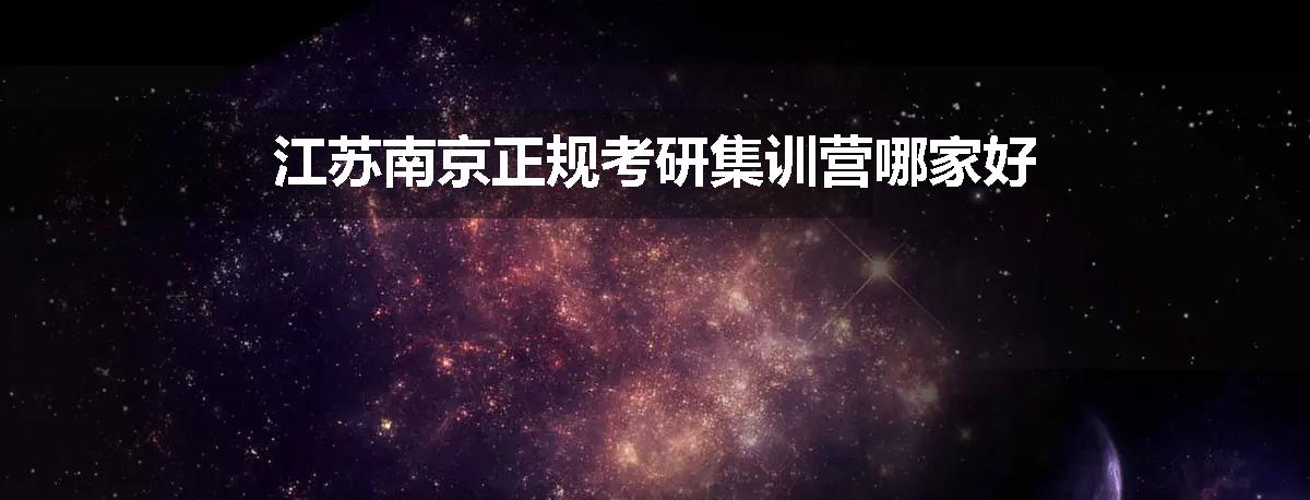江苏南京正规考研集训营哪家好