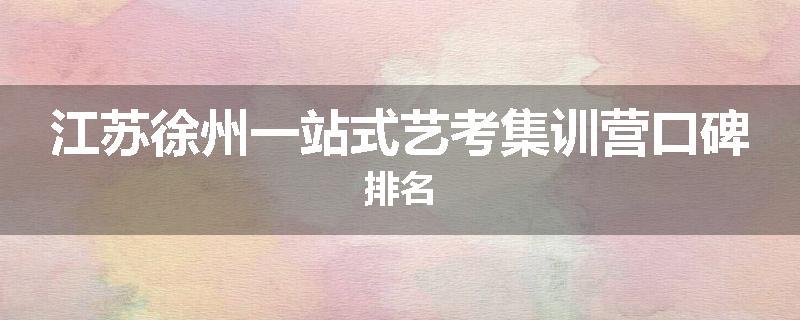江苏徐州一站式艺考集训营口碑排名
