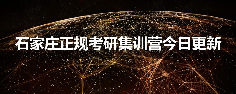 石家庄正规考研集训营今日更新