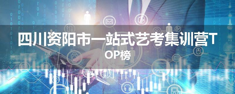 四川资阳市一站式艺考集训营TOP榜