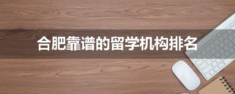 合肥靠谱的留学机构排名