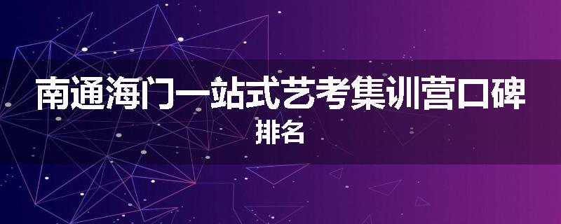 南通海门一站式艺考集训营口碑排名