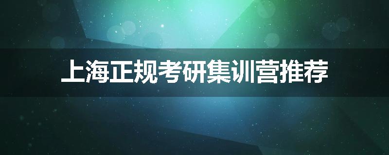 上海正规考研集训营推荐