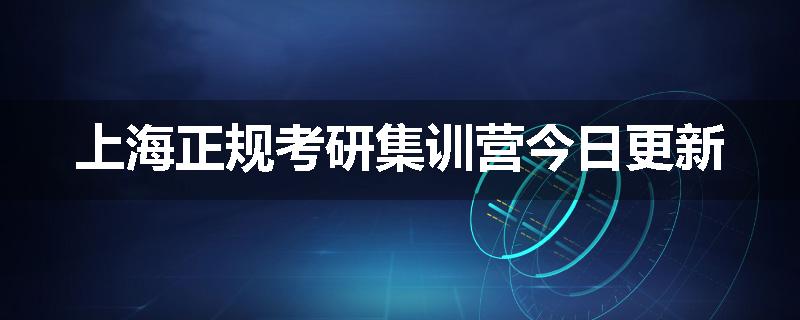 上海正规考研集训营今日更新