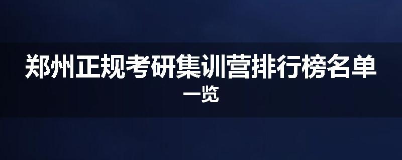 郑州正规考研集训营排行榜名单一览