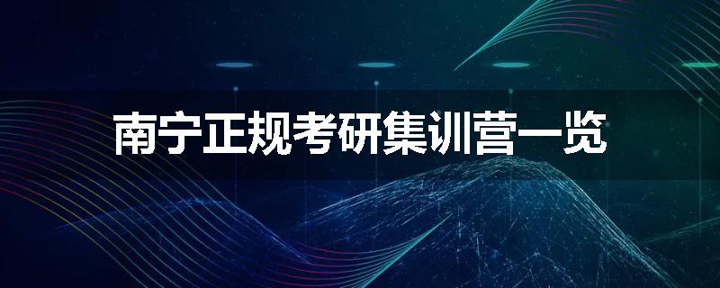 南宁正规考研集训营一览