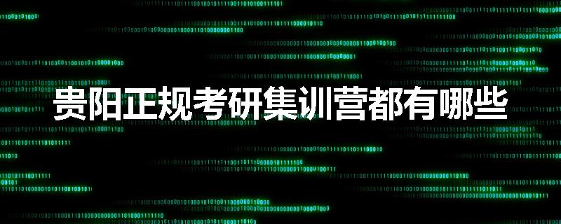 贵阳正规考研集训营都有哪些