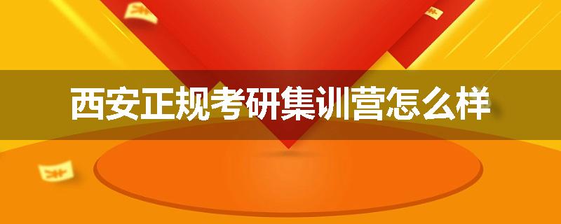 西安正规考研集训营怎么样