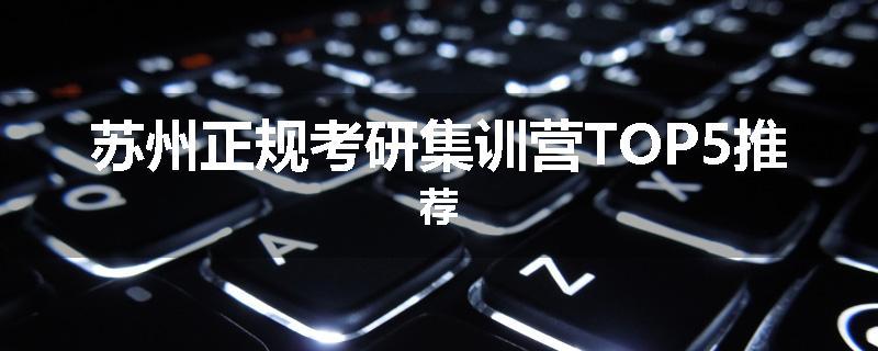 苏州正规考研集训营TOP5推荐