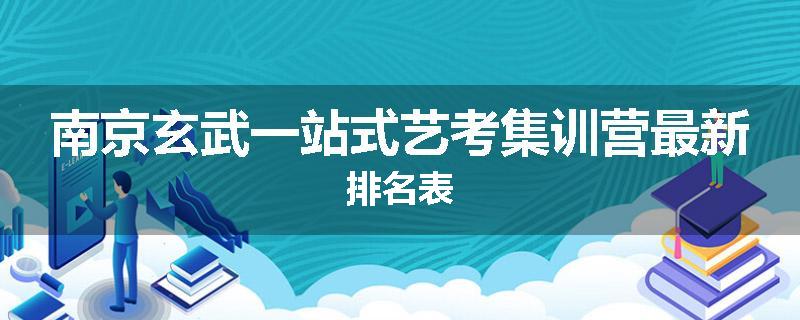 南京玄武一站式艺考集训营最新排名表