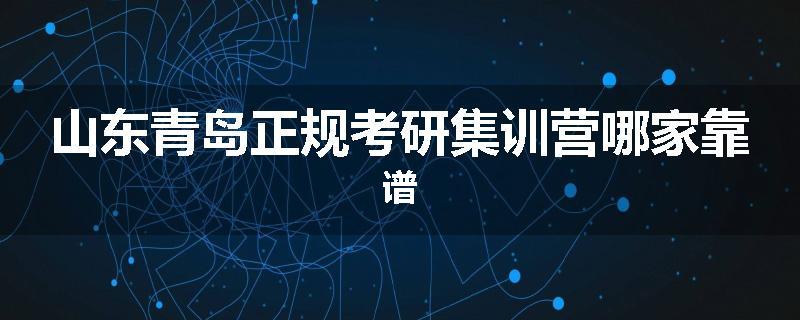 山东青岛正规考研集训营哪家靠谱