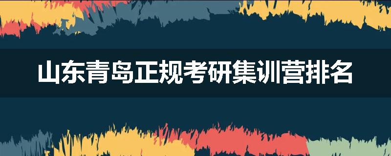 山东青岛正规考研集训营排名