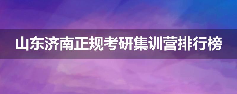 山东济南正规考研集训营排行榜