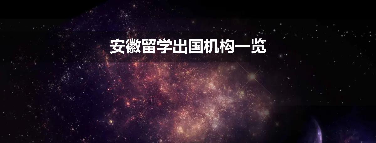 安徽留学出国机构一览