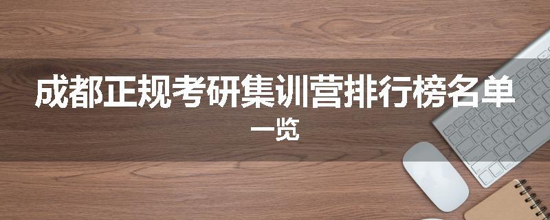 成都正规考研集训营排行榜名单一览