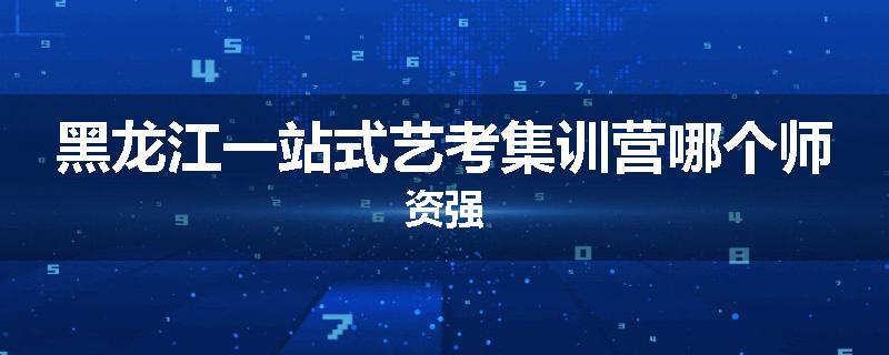 黑龙江一站式艺考集训营哪个师资强