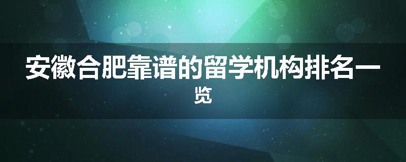 安徽合肥靠谱的留学机构排名一览