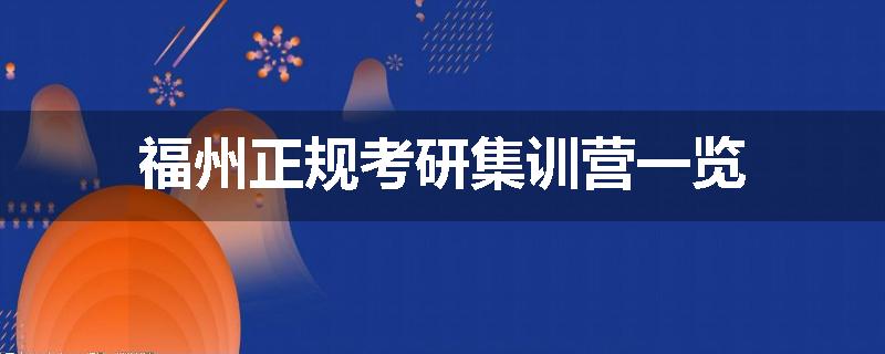 福州正规考研集训营一览