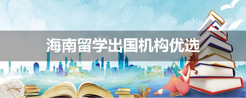 海南留学出国机构优选