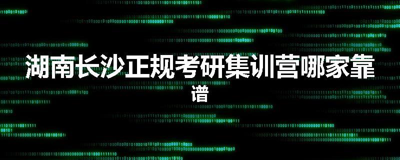 湖南长沙正规考研集训营哪家靠谱