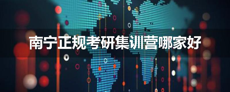 南宁正规考研集训营哪家好