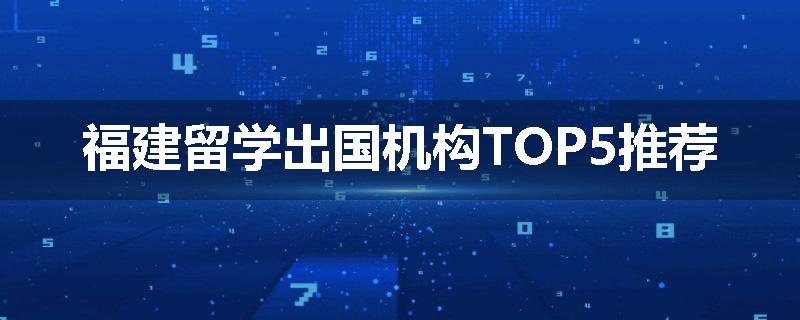 福建留学出国机构TOP5推荐