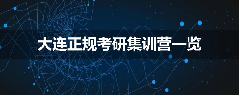 大连正规考研集训营一览