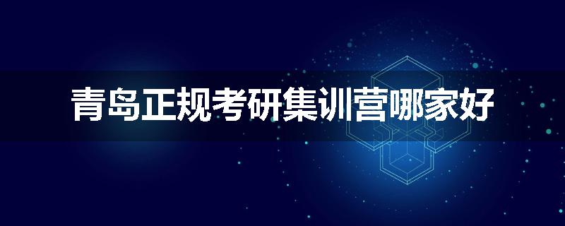 青岛正规考研集训营哪家好