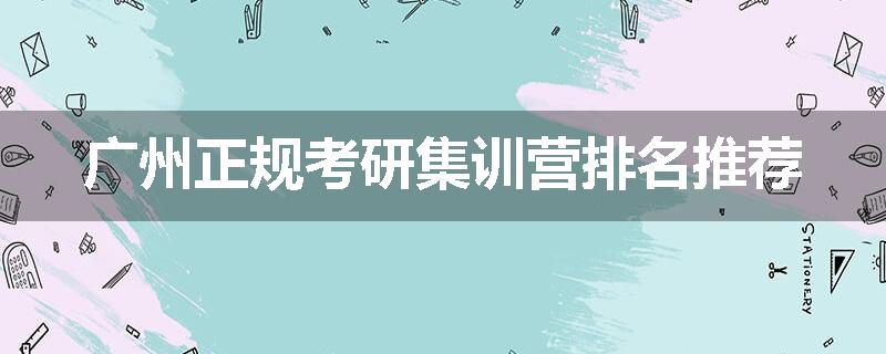 广州正规考研集训营排名推荐