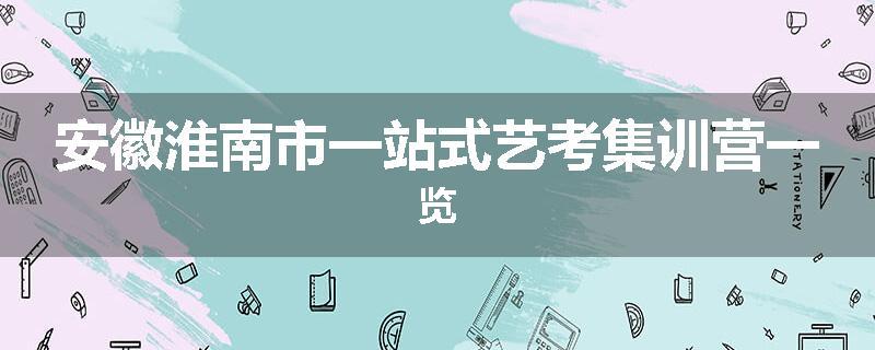 安徽淮南市一站式艺考集训营一览