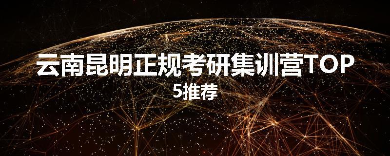 云南昆明正规考研集训营TOP5推荐