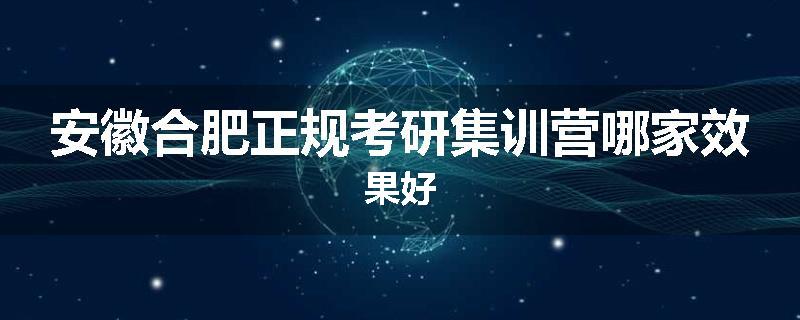 安徽合肥正规考研集训营哪家效果好