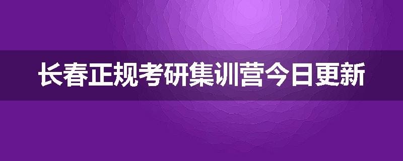 长春正规考研集训营今日更新